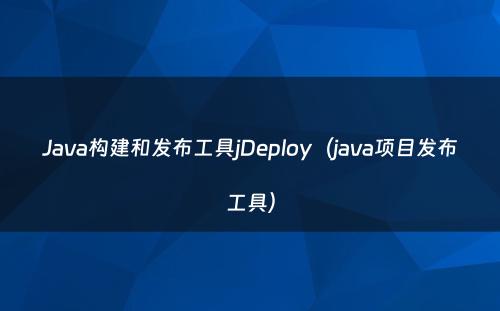Java构建和发布工具jDeploy（java项目发布工具）