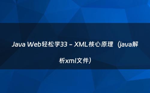 Java Web轻松学33 - XML核心原理（java解析xml文件）