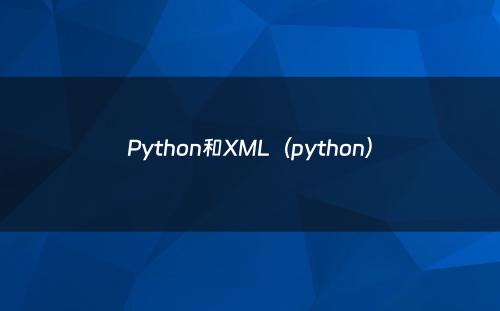 Python和XML（python）
