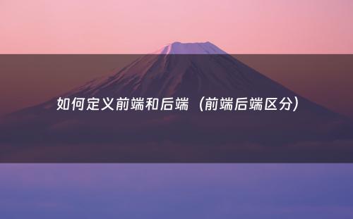 如何定义前端和后端（前端后端区分）