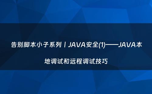 告别脚本小子系列丨JAVA安全(1)——JAVA本地调试和远程调试技巧