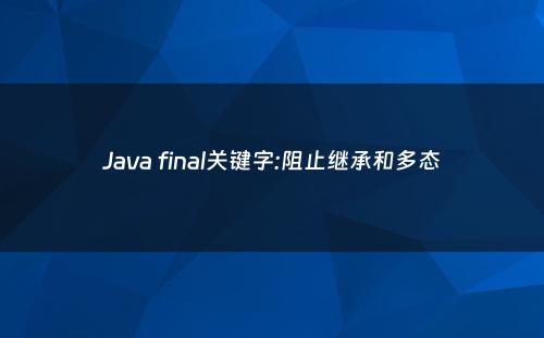 Java final关键字:阻止继承和多态