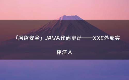 「网络安全」JAVA代码审计——XXE外部实体注入