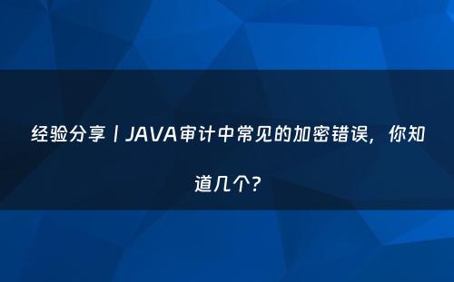 经验分享丨JAVA审计中常见的加密错误，你知道几个?