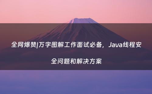 全网爆赞|万字图解工作面试必备，Java线程安全问题和解决方案