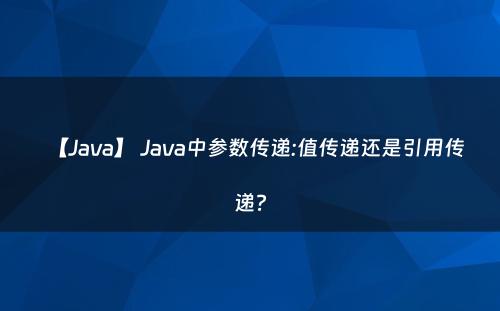 【Java】 Java中参数传递:值传递还是引用传递?