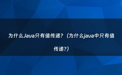 为什么Java只有值传递?（为什么java中只有值传递?）