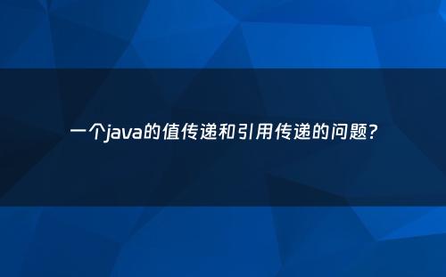 一个java的值传递和引用传递的问题?