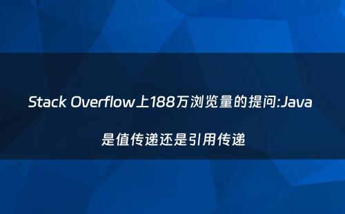 Stack Overflow上188万浏览量的提问:Java 是值传递还是引用传递