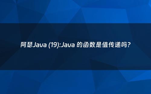 阿瑟Java (19):Java 的函数是值传递吗?