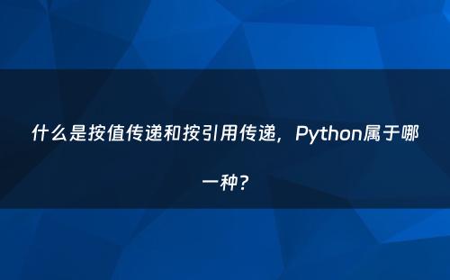 什么是按值传递和按引用传递，Python属于哪一种?