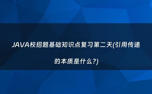 JAVA校招题基础知识点复习第二天(引用传递的本质是什么?)