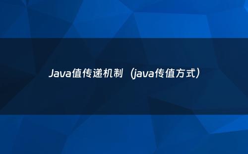 Java值传递机制（java传值方式）
