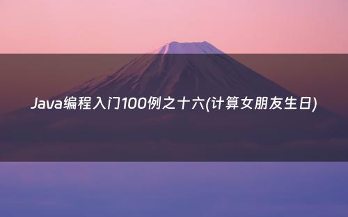 Java编程入门100例之十六(计算女朋友生日)
