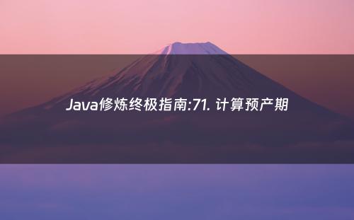 Java修炼终极指南:71. 计算预产期