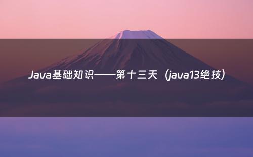 Java基础知识——第十三天（java13绝技）