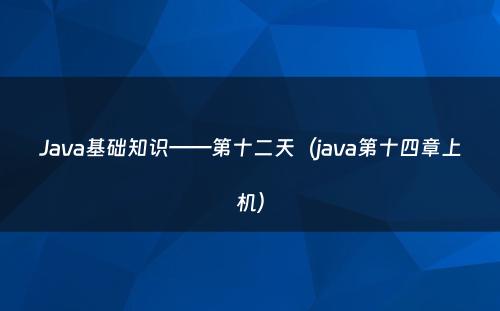 Java基础知识——第十二天（java第十四章上机）