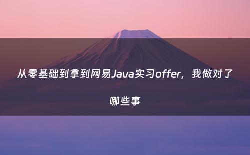 从零基础到拿到网易Java实习offer，我做对了哪些事