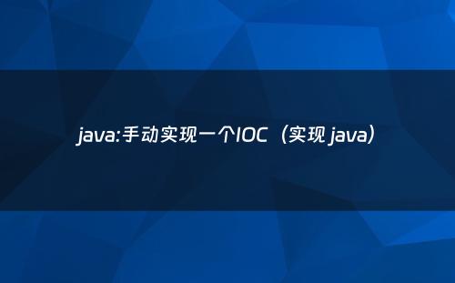 java:手动实现一个IOC（实现 java）