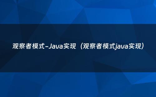 观察者模式-Java实现（观察者模式java实现）