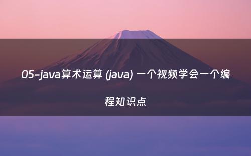 05-java算术运算 (java) 一个视频学会一个编程知识点