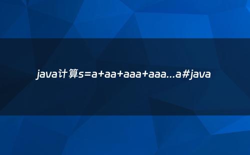 java计算s=a+aa+aaa+aaa...a#java