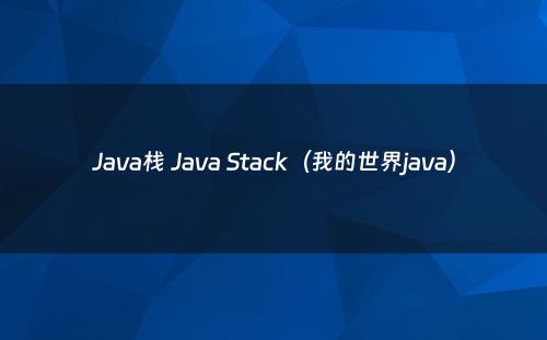 Java栈 Java Stack（我的世界java）