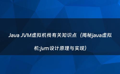 Java JVM虚拟机栈有关知识点（揭秘java虚拟机:jvm设计原理与实现）