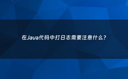 在Java代码中打日志需要注意什么?