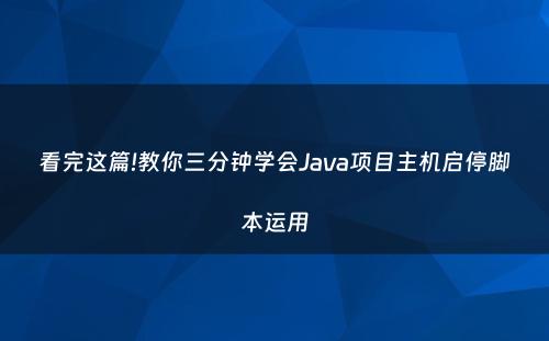 看完这篇!教你三分钟学会Java项目主机启停脚本运用