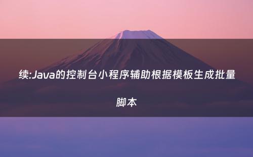 续:Java的控制台小程序辅助根据模板生成批量脚本