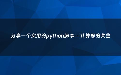 分享一个实用的python脚本--计算你的奖金