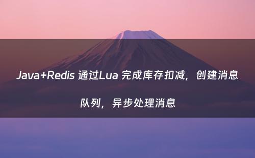 Java+Redis 通过Lua 完成库存扣减，创建消息队列，异步处理消息