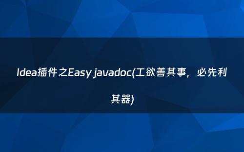 Idea插件之Easy javadoc(工欲善其事，必先利其器)