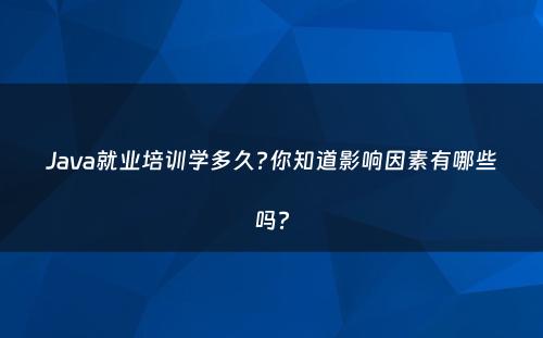 Java就业培训学多久?你知道影响因素有哪些吗?