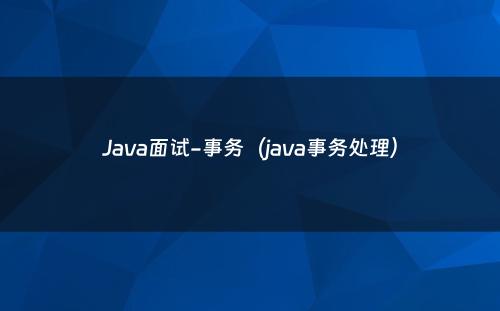 Java面试-事务（java事务处理）