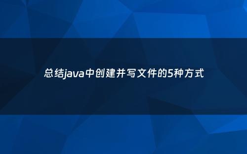 总结java中创建并写文件的5种方式