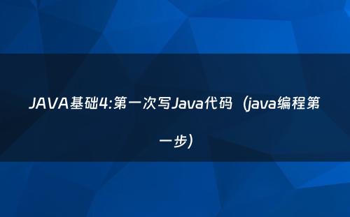 JAVA基础4:第一次写Java代码（java编程第一步）