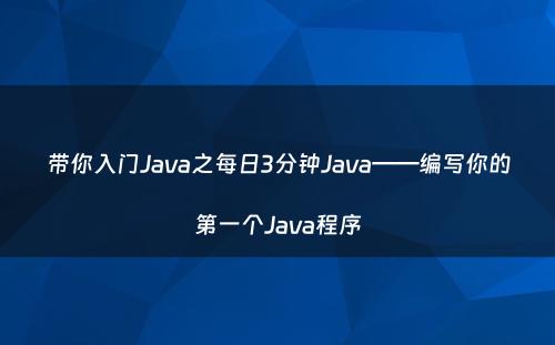 带你入门Java之每日3分钟Java——编写你的第一个Java程序