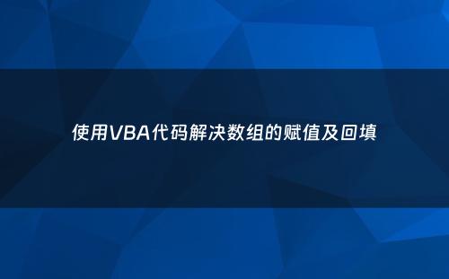 使用VBA代码解决数组的赋值及回填